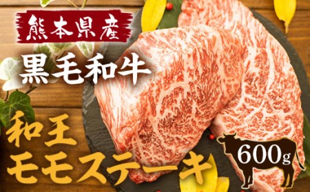 熊本県産 黒毛和牛 和王 モモ ステーキ 計600g（150g×4枚）国産 牛肉