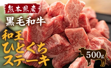熊本県産 黒毛和牛 和王 一口ステーキ 500g モモ肉 国産 牛肉