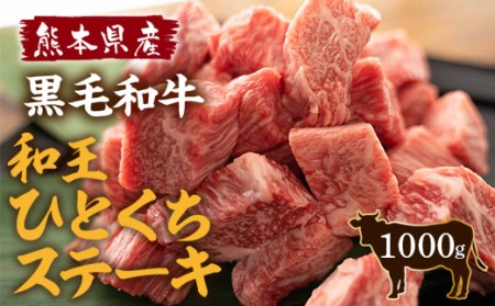 熊本県産 黒毛和牛 和王 一口ステーキ 計1000g（500g×2パック）モモ肉 国産 牛肉