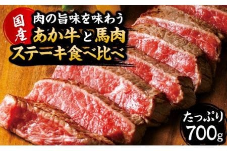 【国産】 あか牛 と 馬肉 ステーキ 食べ比べ セット 計700g 牛肉