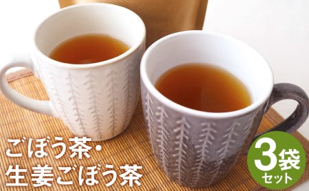 乾燥おじさんの ごぼう茶 3袋セット 2種類 飲み比べ 生姜ごぼう茶 お茶