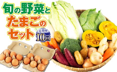 【定期便10回】旬の野菜とたまごのセット【メロンドーム】野菜10品 にんにくたまご12個