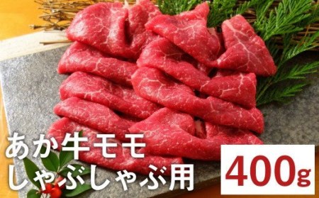 熊本県産 あか牛 モモ しゃぶしゃぶ用 400g スライス 国産 和牛 牛肉 もも肉