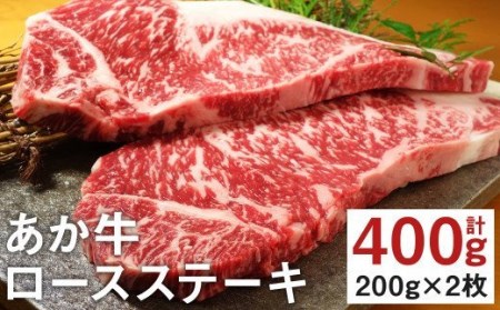 熊本県産 あか牛 ロース ステーキ 計400g（200g×2）国産 和牛 牛肉