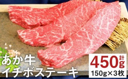 熊本県産 あか牛 イチボ ステーキ 計450g（150g×3）国産 和牛 牛肉