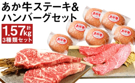 熊本県産 あか牛 ステーキ ＆ ハンバーグ 3種セット 計1.57kg 国産 和牛 牛肉