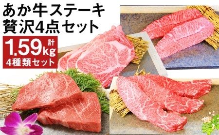 熊本県産 あか牛 ステーキ 贅沢 4点セット 計1.59kg 国産 和牛 牛肉 4種