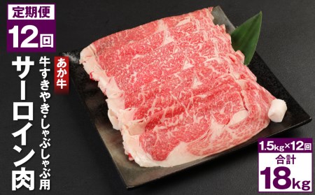 【12回定期便】あか牛 1.5㎏(500g×3) すきやき しゃぶしゃぶ用 サーロイン肉  計18kg