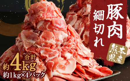 熊本県産 豚肉 細切れ 合計 約 4kg (約1kg×4パック) 肉 小間切れ  肩ロース ロース  バラ モモ 