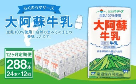【12ヶ月定期便】大阿蘇牛乳 計288本 1ケース（250ml×24本）×12回 生乳100% ミルク 成分無調整牛乳