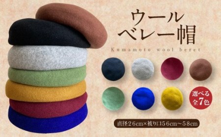 熊本県産 ウール ベレー帽 グリーン フリーサイズ（直径26cm）帽子