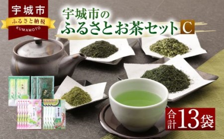 宇城市のふるさとお茶 セット C 日本茶 茶葉 緑茶 