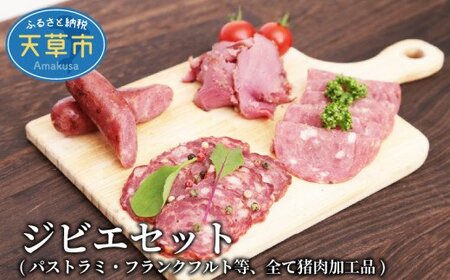 S027-001A_天草ジビエの燻製セットS（シングル）/ ジビエ 猪 猪肉 ソーセージ サラミ