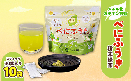 べにふうき粉末緑茶10袋セット【1210722】