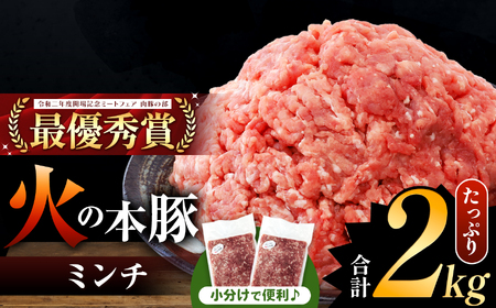 火の本豚 ミンチ 2.0kg（500g×4） | 熊本県 和水町 くまもと なごみまち 豚肉 肉 ミンチ ブランド肉 地域ブランド 火の本豚 2000g 500g 4パック