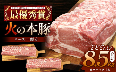 火の本豚 ロース１頭分 ( 真空パック 1本×2 )  合計 8.5kg以上 | 熊本県 和水町 くまもと なごみまち 豚肉 肉 ロース 豚ロース 8500g 冷凍 業務用 大容量
