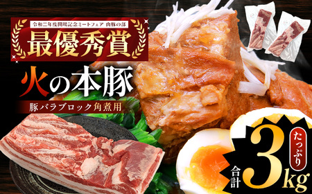 火の本豚 豚バラ ブロック 角煮用 3kg（500g×6パック） | 熊本県 和水町 くまもと なごみまち 豚肉 肉 豚バラ ブロック ブロック肉 ブランド肉 地域ブランド 火の本豚 3000g 6パック