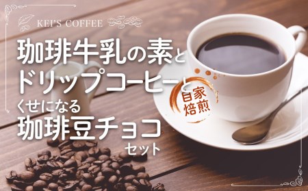 珈琲牛乳の素とカップオンドリップコーヒーとくせになる珈琲豆チョコセット ／ 焙煎珈琲 紅茶 フレーバー チョコレート 熊本県 特産品