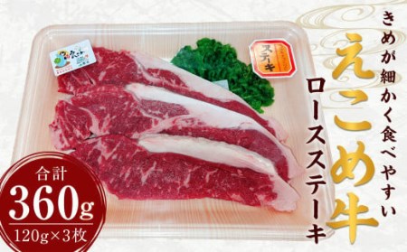 えこめ牛 ロース ステーキ 計360g (120g×3枚) 牛肉