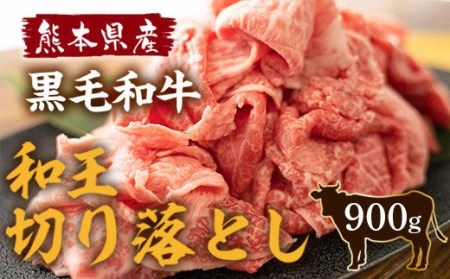 熊本県産 黒毛和牛 和王 切り落し 300g×3 計900g 牛肉