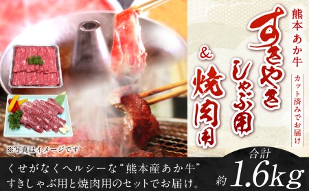 熊本 赤牛 カルビ 焼肉用 約800g ・ すきやき しゃぶしゃぶ用 約800g