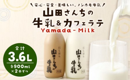 山田さんちの牛乳 カフェラテ 4本 セット 900ml×4本 合計3.6L ノンホモ牛乳 カフェラテ 牛乳 