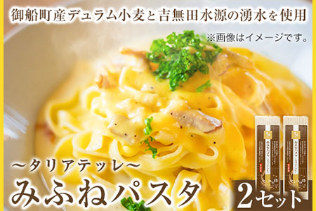 みふねパスタ 180g×2セット 福永幸山堂《30日以内に出荷予定(土日祝除く)》熊本県 御船町 福永幸山堂 パスタ タリアテッレ 送料無料