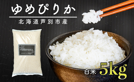 令和5年 北海道米 ゆめぴりか 5kg 精米 白米 お米 ご飯 米 北海道 芦別市 伊藤興農園