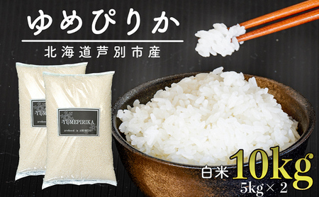 令和5年 北海道米 ゆめぴりか 10kg (5kg×2袋) 精米 白米 お米 ご飯 米 北海道 芦別市 伊藤興農園