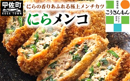 【甲佐ブランド】溢れる肉汁とニラがベストマッチ「にらメンコ。」【こうさんもん認定商品】