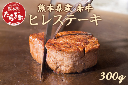 熊本県産 赤牛 ヒレ ステーキ 300g 牛肉 冷凍 ステーキ 極上 ブランド 牛 ステーキ ごちそう 肉 お肉 牛肉 赤身 030-0100