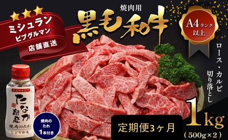 【定期便3ヶ月】熊本県産黒毛和牛 焼肉用ロースカルビ切り落とし１ｋｇＡ４～Ａ５ランク 焼肉のたれ１本付
