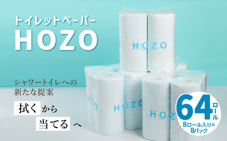 R14017　トイレットペーパー　HOZO（8ロール×8パック）