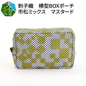 T02066　刺子織　横型ＢＯＸポーチ　市松ミックス　マスタード