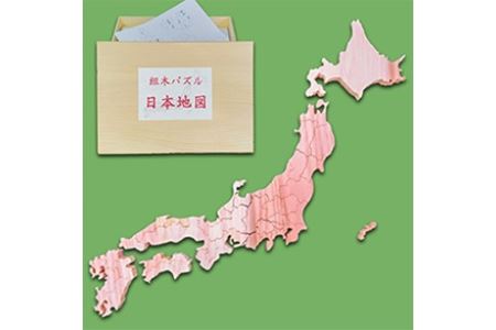 木製組み木パズル　日本地図　国産杉　企業組合みずから　都道府県　知育　小さい子も安心