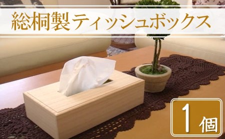 【数量限定】総桐製ティッシュボックス1個 増矢桐箱 高級木材使用 手作り