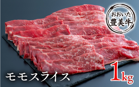 C-123A （1kg）おおいた豊美牛モモスライス