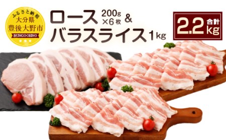 027-108 夢 ポーク ロース 1.2kg バラ スライス 1kg セット 計2.2kg 豚肉 豚バラ 豚スライス