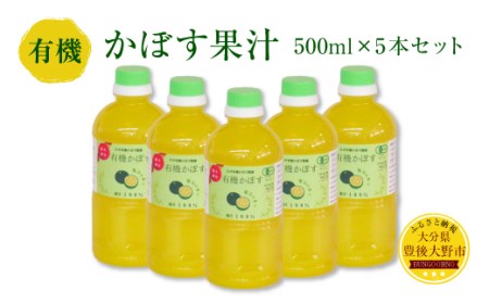 010-838 有機かぼす果汁 500ml 5本セット 果汁100％ ジュース
