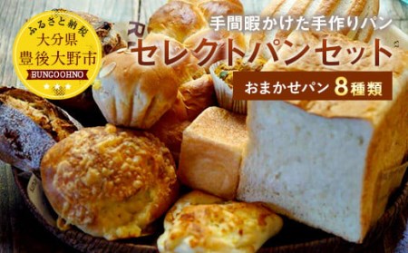 046-717 お山のキッチンウスダ セレクト パン セット 8種類 おまかせ 手作りパン 冷凍