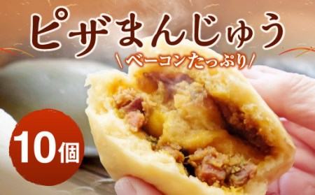 071-781 ベーコン たっぷり ピザまんじゅう (10個入り) 饅頭 ピザまん
