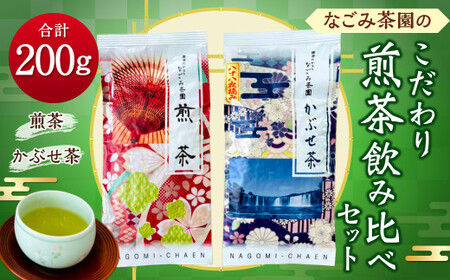 149-772 なごみ茶園 の こだわり 煎茶 飲み比べ セット (煎茶×1 かぶせ茶×1) お茶 緑茶 日本茶 大分県産
