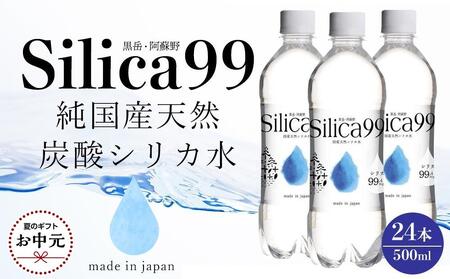 【お中元】天然炭酸水Silica99　500ml×24本