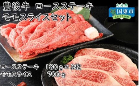 1674R_豊後牛/ロースステーキ・ももスライスセット