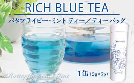 RICH BLUE TEA(５P)×1缶 お? バタフライピー ミント