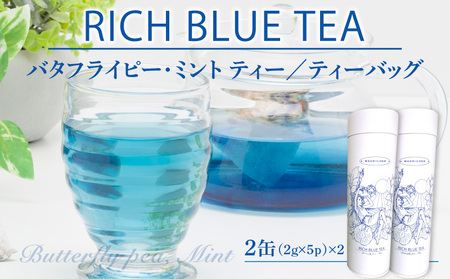 RICH BLUE TEA(５P)×2缶 お? 茶 飲み物