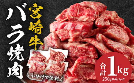宮崎牛バラ焼肉　1kg 牛肉 お肉 炒め物