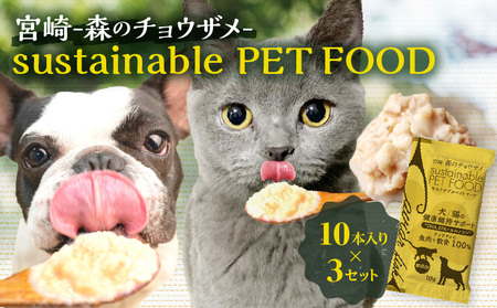 宮崎 -森のチョウザメ-sustainable PET FOOD ペットフード ウェットフード ペット用おやつ