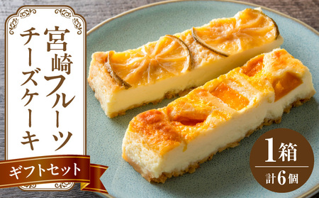 宮崎フルーツチーズケーキ　ギフトセット 1箱 デザート スイーツ  洋菓子