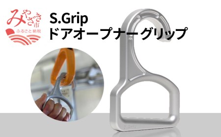 S.Grip(航空機部品と同じ素材で軽い) コロナ対策グッズ つり革 非接触 フック ウイルス対策 ドアオープナー グリップ 日本製